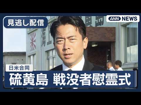【見逃し配信】硫黄島での日米合同の戦没者慰霊式｜小泉防衛大臣｢太平洋防衛構想室｣新設へ  中国の軍事活動の活発化念頭【ノーカット】(2026年3月29日) ANN/テレ朝 LIVE