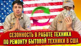 Сезонность в работе техника по ремонту бытовой техники в США. Расширяем команду нашей компании