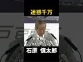 【迷惑千万】世界中が困惑するぞ！ #政治 #石原慎太郎 #石原都知事 #都知事