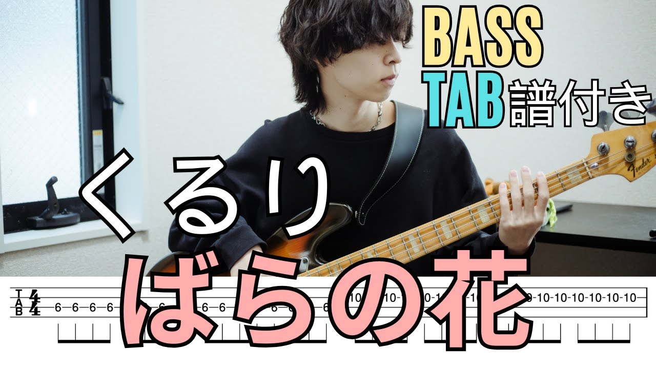 ばらの花- くるり /Bass Tab