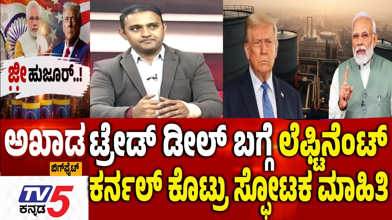 TV5 AKHADA: ಟ್ರೇಡ್‌ ಡೀಲ್‌ ಬಗ್ಗೆ ಲೆಫ್ಟಿನೆಂಟ್​​ ಕರ್ನಲ್​​ ಕೊಟ್ರು ಸ್ಫೋಟಕ ಮಾಹಿತಿ | PM Modi | Donald Trump