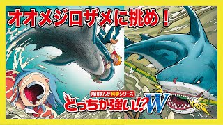 【どっちが強い】オオメジロザメに挑め！【ワイルド】【理科】【勉強】 by KADOKAWA最強理科チャンネル 14,737 views 2 months ago 5 minutes, 15 seconds