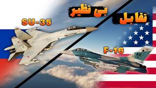 تقابل اف ۱۶ آمریکایی و سوخو ۳۵ روسیه #جنگنده #آمریکا #F16 #su35 #روسيه