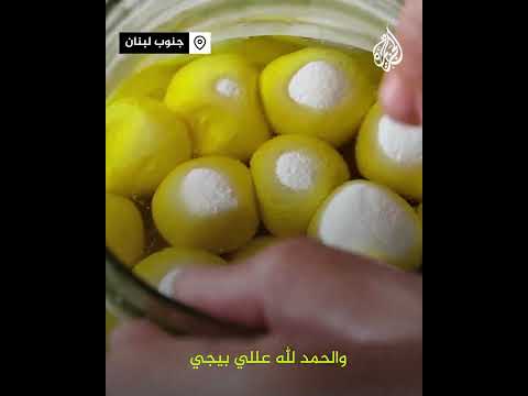 خشية توسع الحرب.. نساء شبعا اللبنانية يجهزن مؤونة الشتاء