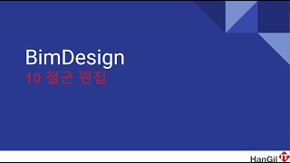 BimDesign - 10 철근 편집(4. 일괄 이동)