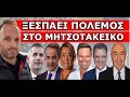 ΧΑΜΟΣ ΜΕ ΤΟ ΑΠΟΤΕΛΕΣΜΑ! Αρχίζει από αύριο! &quot;Πόλεμος&quot; στην οικογένεια Μητσοτάκη! «Τον κατέστρεψες»