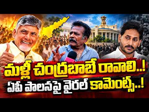 మళ్లీ చంద్రబాబే రావాలి..! ఏపీ పాలనపై వైరల్ కామెంట్స్..! Vijayawada Public Talk On Kutami | Ys Jagan