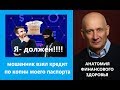 Как мошенник получил кредит по копии паспорта и что делать