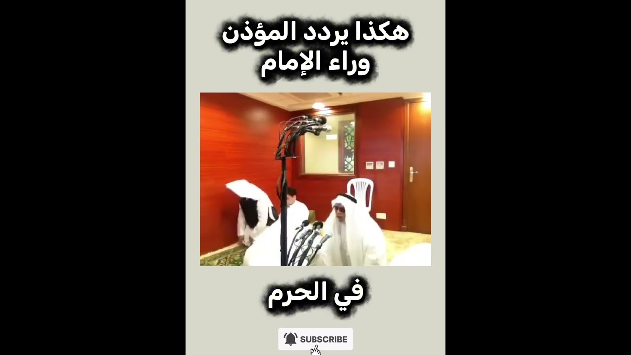 هكذا يردد المؤذن وراء الامام في الحرم المكي المدني