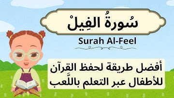 القرآن الكريم للأطفال : تعلّم سورة الفيل مكررة - حفظ ممتع مع الحركة- Quran For Kids / Surah Al Feel