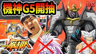 《耀仔》一拳超人UR+機神G5開抽🔥剋爆波羅斯+餓狼！？這根本神級怪人吧！！ #一拳超人 #onepunchman 