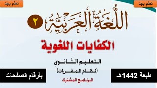 (حل كتاب كفايات 2 مقررات اول ثانوي 1442هـ ( الوحدة الأولى متممات الجملة