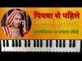 Piyawa Se Pahile Hamar Rahlu on Harmonium | Piano | Casio | Keyboard | Ritesh Pandey Superhit Song
