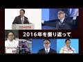 2016年を振り返って