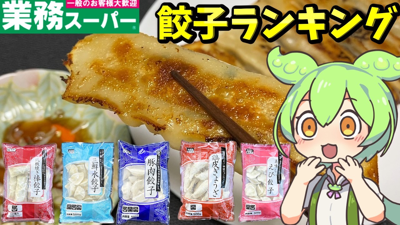 【業務スーパー】餃子5種を食べ比べ！美味しいのはこれだ！【ずんだもん＆四国めたん解説】