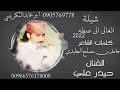 شيلة جديدة الغالي الي صطة الفنان حيدر علي حصريا اتمنى تنال اعجابك حتى يصلكم كل جديد اشترك في قناتي شيلة جديدة الغالي الي صطة الفنان حيدر علي حصريا اتمنى تنال اعجابك حتى يصلكم كل جديد اشترك في قناتي