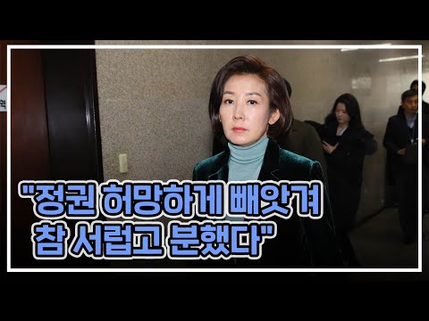[허리케인] 나경원 &amp;quot;참 서럽고 분했다&amp;quot;