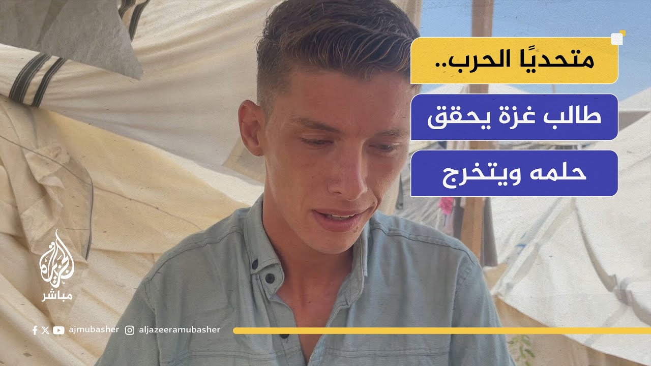 شاب غزة يتحدى الحرب ويحقق حلم التخرج رغم القصف والنزوح