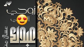 تهنئة عيد الفطر لـزوجي 2023 تهنئة زوجي بالعيد 2023 💞 اهنيك زوجي بالعيد - تهنئة زوجي بعيد الفطر