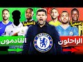 ثورة تشيلسي الصيفية 8 صفقات كبرى و17 نجما سيرحلون قدوم نجم ريال مدريد ومبابي في الطريق 