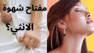 نصائح للرجال لزيادة الإثارة في جسد النساء|للوصول الي النشوه الجنسية