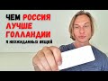 11 обычных Русских вещей, которым завидуют Голландцы