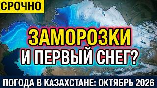 🛑 OCTOBER 2026 IN KAZAKHSTAN // Forecasters sound the alarm over weather