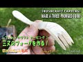【 ブッシュクラフト カービング 】三又のフォークを作る！