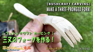 【 ブッシュクラフト カービング 】三又のフォークを作る！