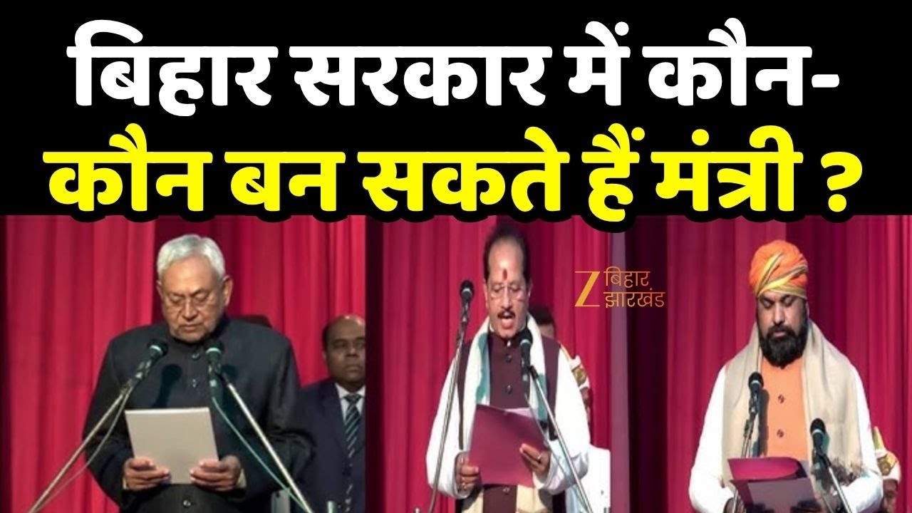 Nitish Kumar Oath Ceremony: बिहार में कौन बनेगा नीतीश कैबिनेट में मिनिस्टर?
