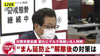 🔔LIVE…「まん延防止」北海道は7/11で解除 その後の対策は…札幌市対策本部会議