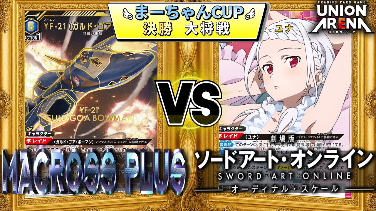 イサムガルドvsユナ 第7回まーちゃんCUP 決勝大将戦【ユニアリ】