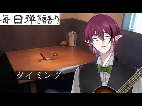 タイミング【弾き語りcover】