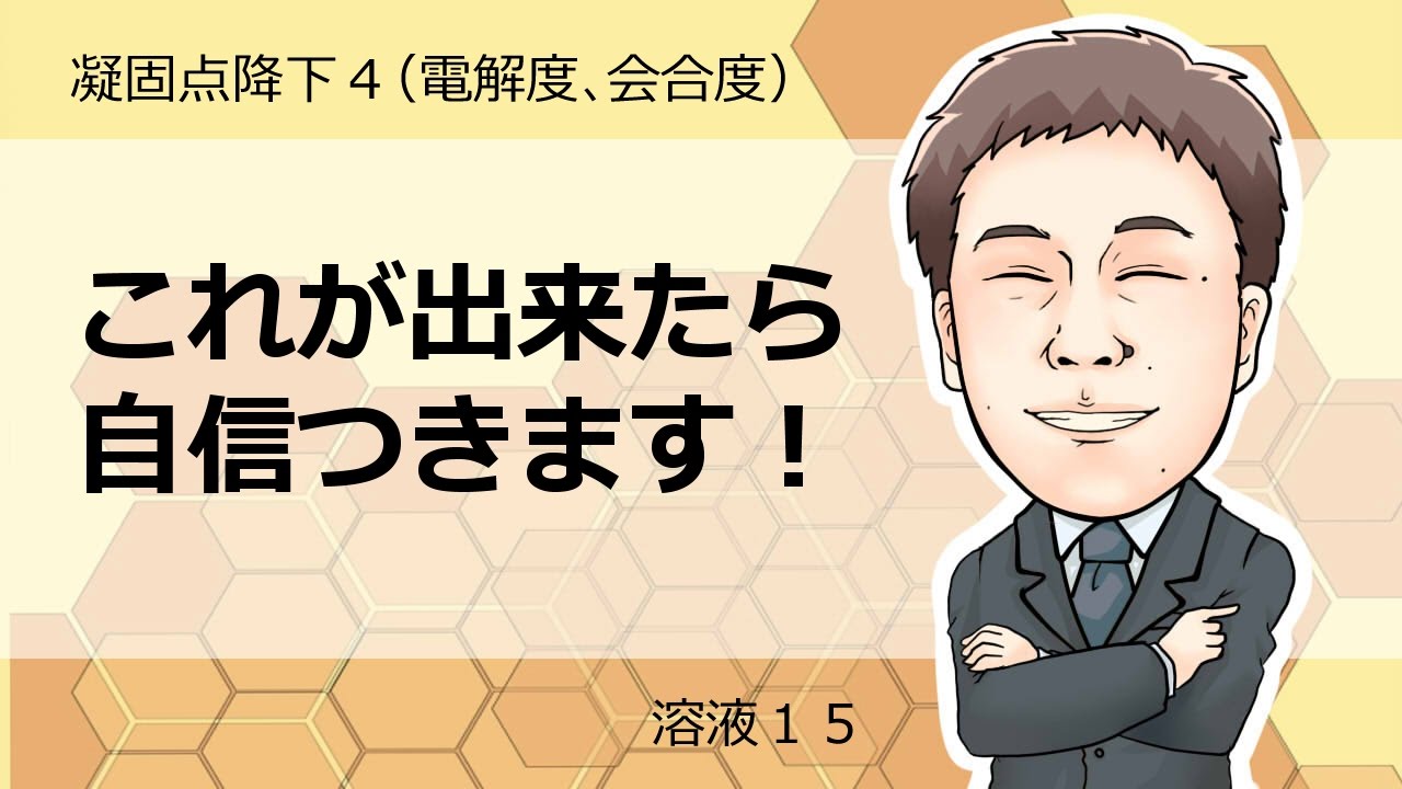 溶液⑮　凝固点降下4(電離度，会合度)