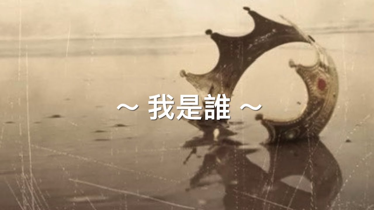 靈修旅程 第2096天    ～ 我是誰？～   經文：詩篇8:1-9