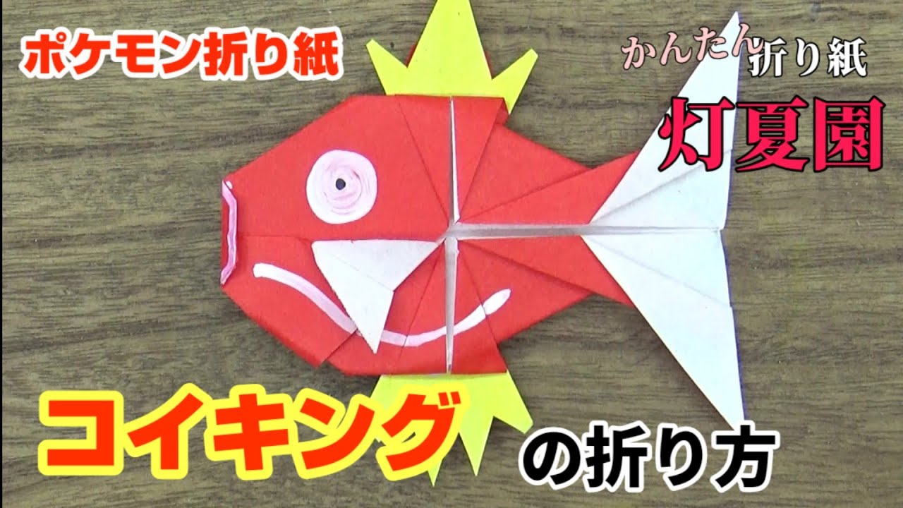 コイキングの折り方 ポケモン折り紙 Origami灯夏園 Pokemon Origami Magikarp Youtube