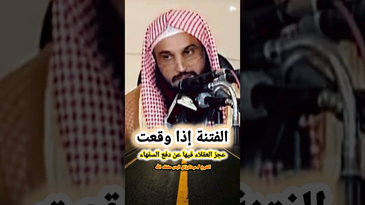 الفتنة إذا وقعت عجز العقلاء فيها عن دفع السفهاء ! | للشيخ عبدالرزاق البدر