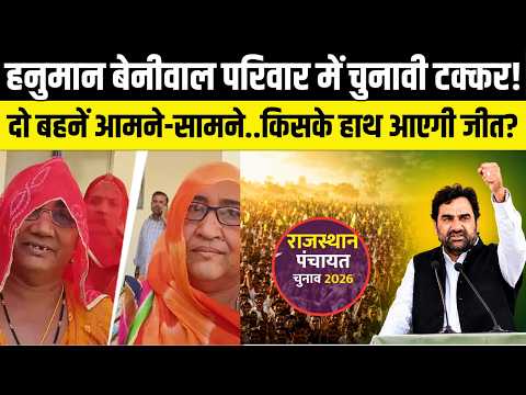 Hanuman Beniwal के गांव में दो सगी बहनों के बीच चुनावी जंग! | Rajasthan Panchayat Election