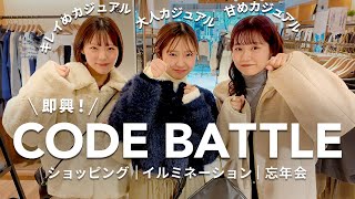 冬の即興コーデ対決❄️20代アパレル女子が見せるリアルな9スタイル【ショッピング/イルミネーション/忘年会】