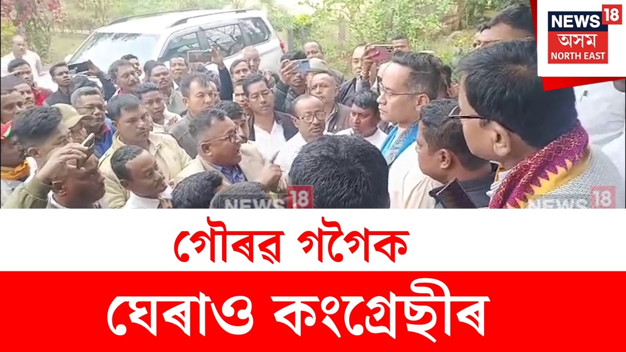 Gaurav Gogoi : গোলাঘাটত দলীয় কৰ্মীৰ তীব্ৰ প্ৰতিবাদৰ সন্মুখীন গৌৰৱ গগৈ | Golaghat