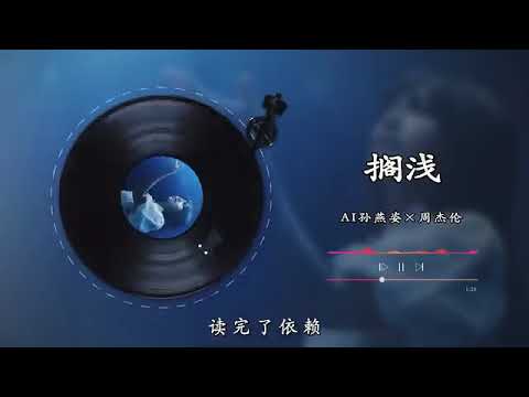【AI 孙燕姿 × 周杰伦】《搁浅》我只能永远读着对白