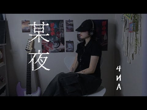 某夜 (어느 날 밤) feat. 紫 今 - 4na | J-POP 시크 감성 cover