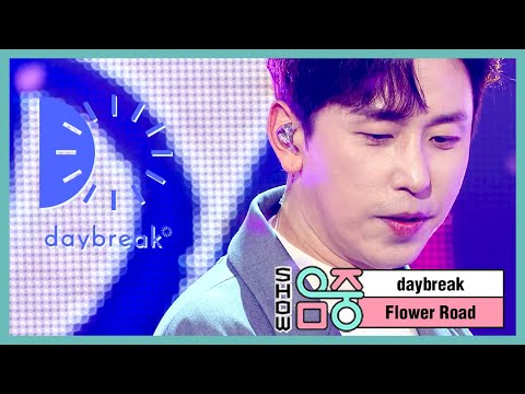 [쇼! 음악중심] 데이브레이크 - 꽃길만 걷게 해줄게 (DAYBREAK - Flower Road), MBC 210109 방송