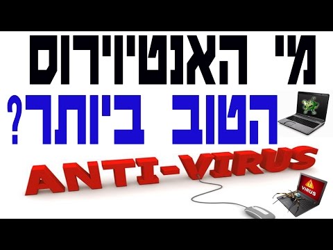 וִידֵאוֹ: איזה אנטי-וירוס הוא הטוב ביותר