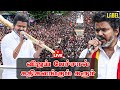 🔴LIVE: விஜய்யின் சரவெடி பேச்சால் கதிகலங்கும் கரூர்.. | Vijay Speech |Rally | TVK | Namakkal