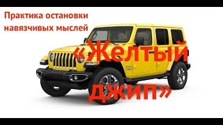 Практика остановки навязчивых мыслей