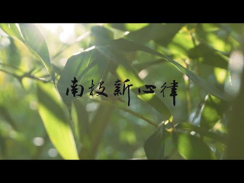 南投之美．藝文宣傳影片