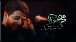 ضاع عمري | محمد الجنامي