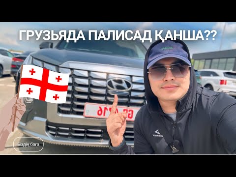 ГРУЗЬЯДА ПАЛИСАД ҚАНША | Перекупщиктер көрмесін | тікелей шығарылым Грузьядан | Автопапа базары