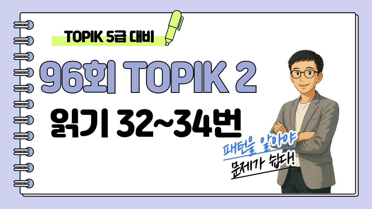 [제96회 TOPIK 2] 읽기 32~34번 문제 해설 #topik #topik2 #korean #topik5급